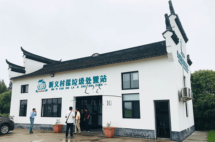 新义村湿垃圾处理站项目