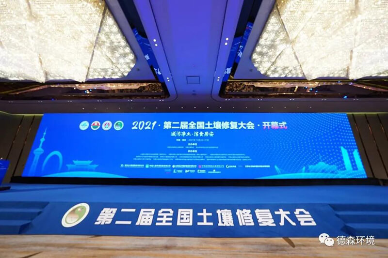 土壤修复大会 | 骆永明教授莅临德森环境展台指导交流