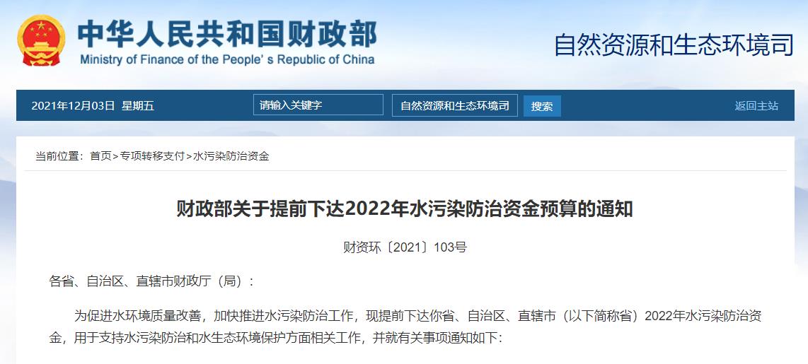 2022年多项生态环境治理资金预算下达累计约650亿元！