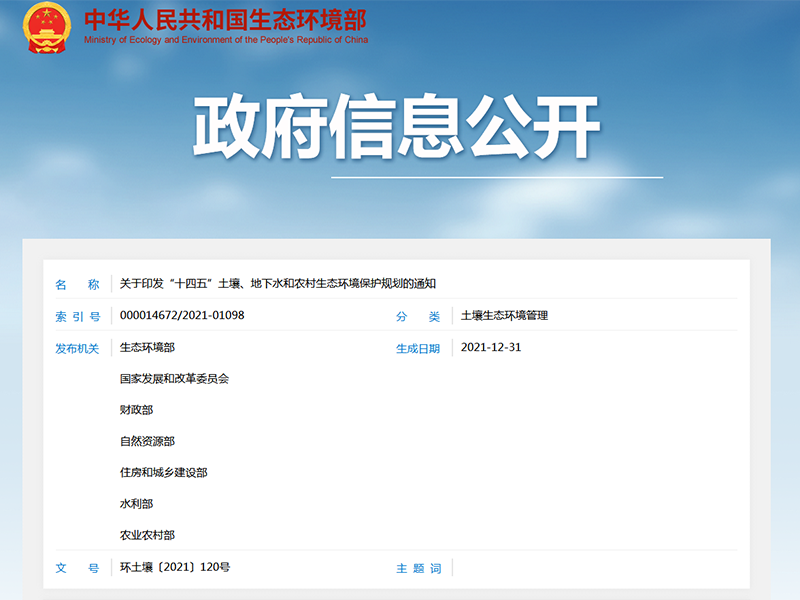 关于印发“十四五”土壤、地下水和农村生态环境保护规划的通知