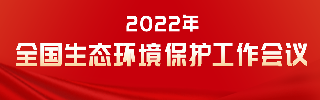 2022年全国生态环境保护工作会议