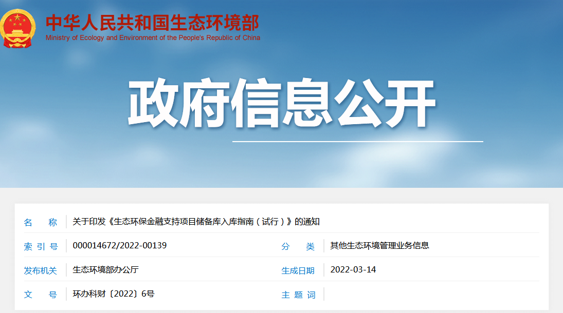 《生态环保金融支持项目储备库入库指南（试行）》