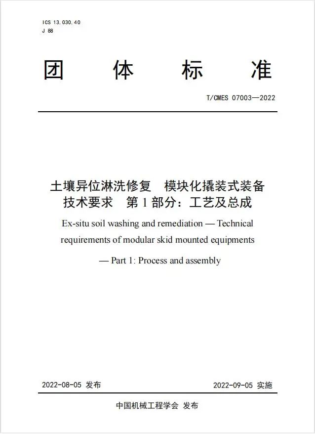 土壤修复后达标否？土壤异位淋洗装备团体标准看这里！