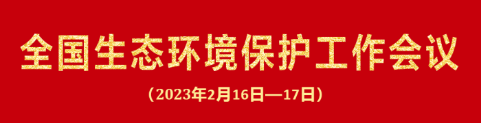 全国生态环境保护工作会议