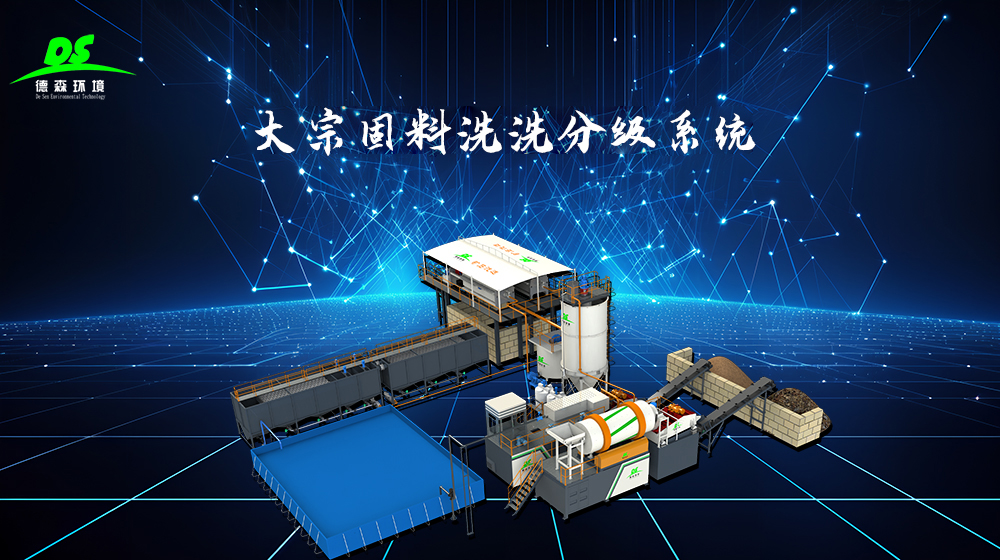 德森环境大宗固料洗选分级系统