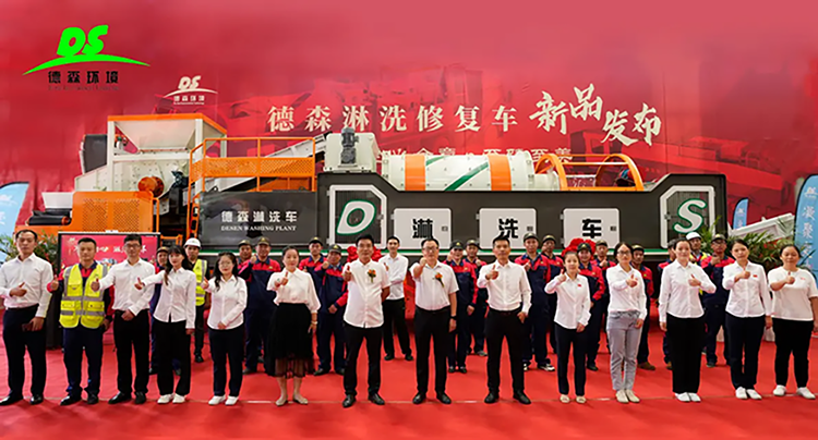 德森淋洗车