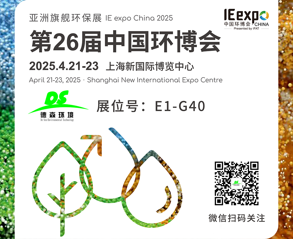 4月21-23日！德森环境邀您参观上海第26届中国环博会