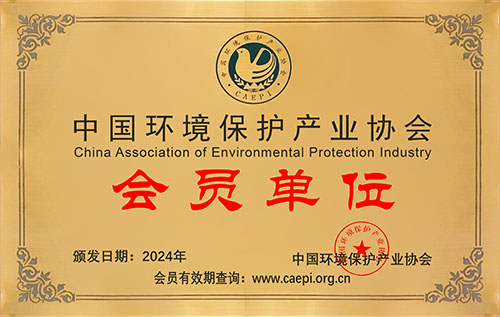 中国环境保护产业协会会员单位