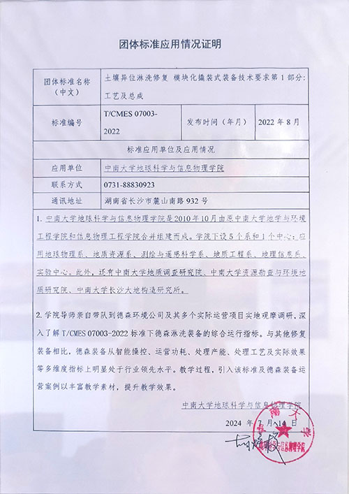 中南大学使用模块化淋洗装备团队标准情况说明