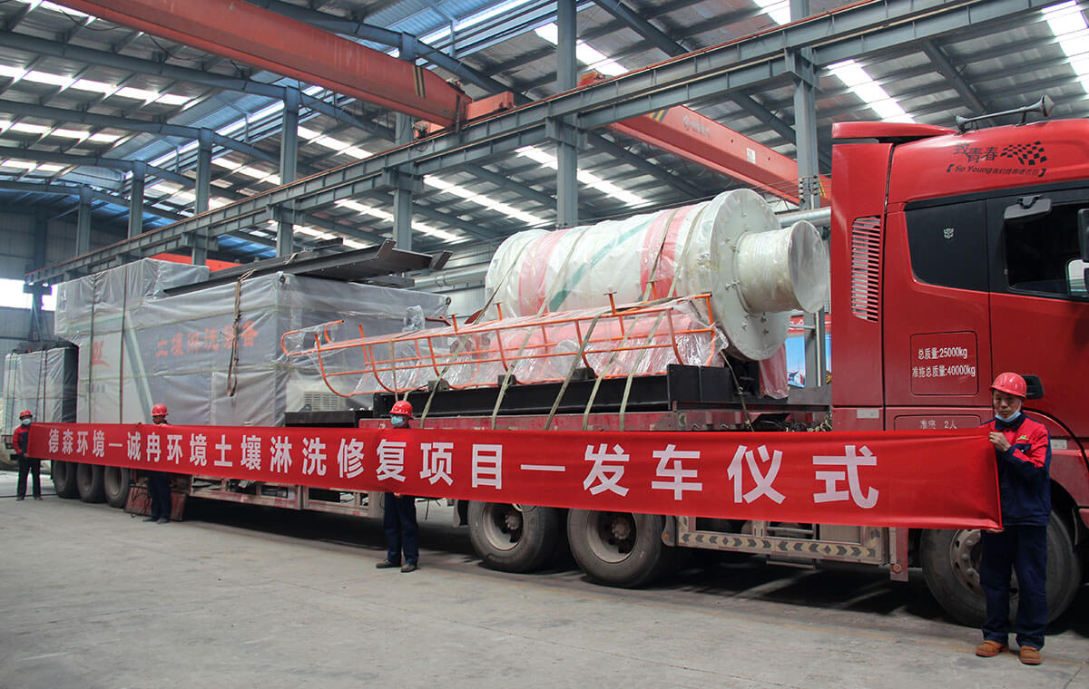 诚冉环境土壤淋洗修复项目发车仪式