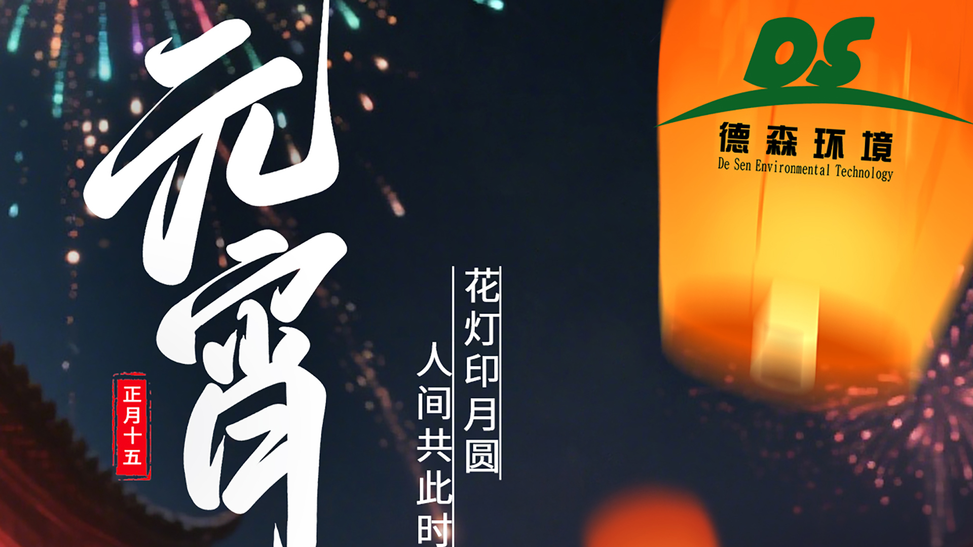 上元良宵，智造美好；德森与你，共守净土！