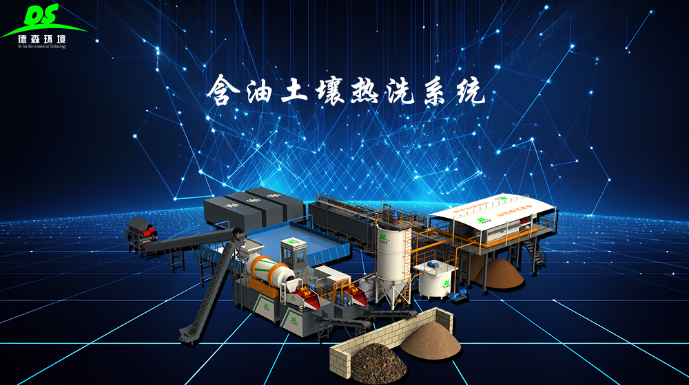 德森环境含油土壤热洗系统 高效稳定更环保