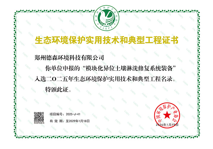 “模块化异位土壤淋洗修复系统装备” 入选中国《2025生态环境保护实用技术名录》