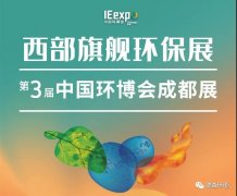 相约成都环保展——中国西部国际博览城