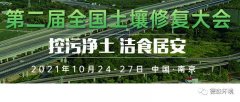 10月24-27日，德森将参加第二届全国土壤修复大会