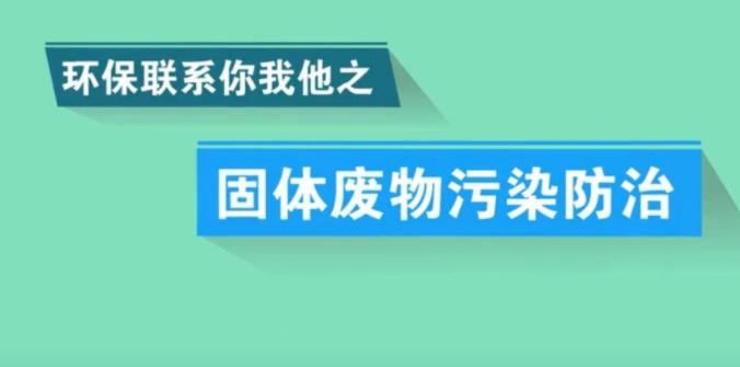 固废处理