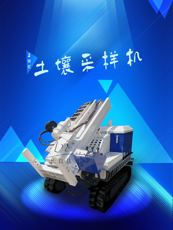 履带式土壤采样机
