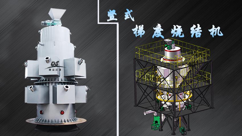 陶粒竖式烧结机设备